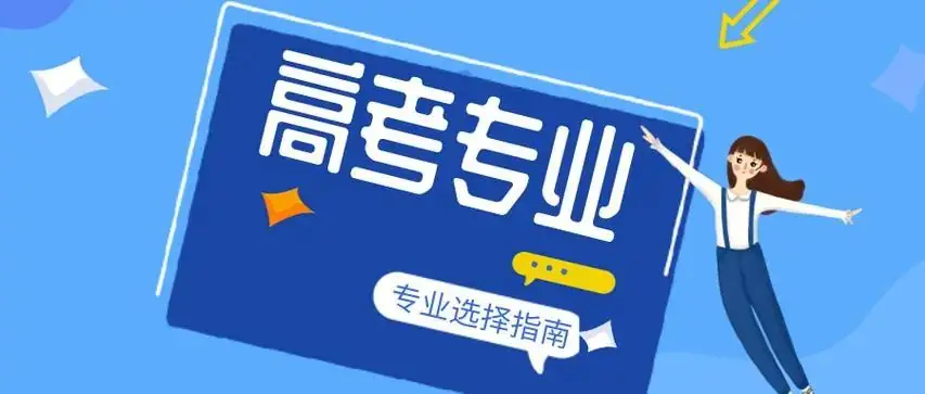 高考选科:物理、化学、政治好不好?有什么特点?-第4张图片-四季读书网