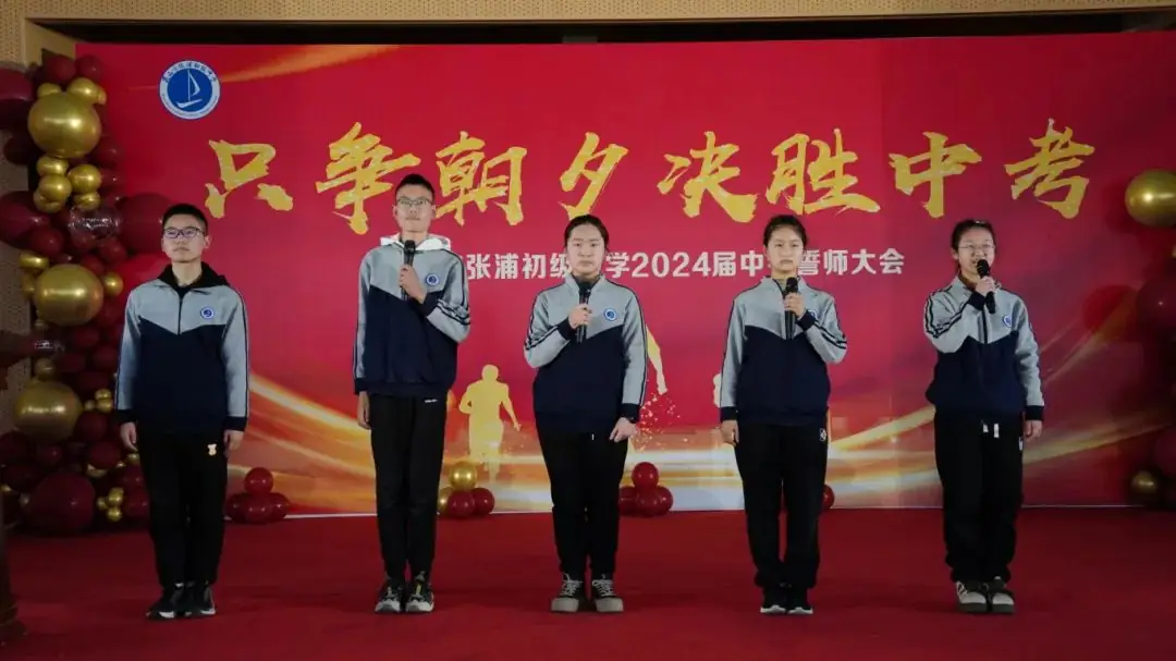 中考誓师凌云志 奋楫扬帆正当时|昆山市张浦初级中学2024届中考誓师大会 第8张 中考誓师凌云志 奋楫扬帆正当时|昆山市张浦初级中学2024届中考誓师大会 第8张
