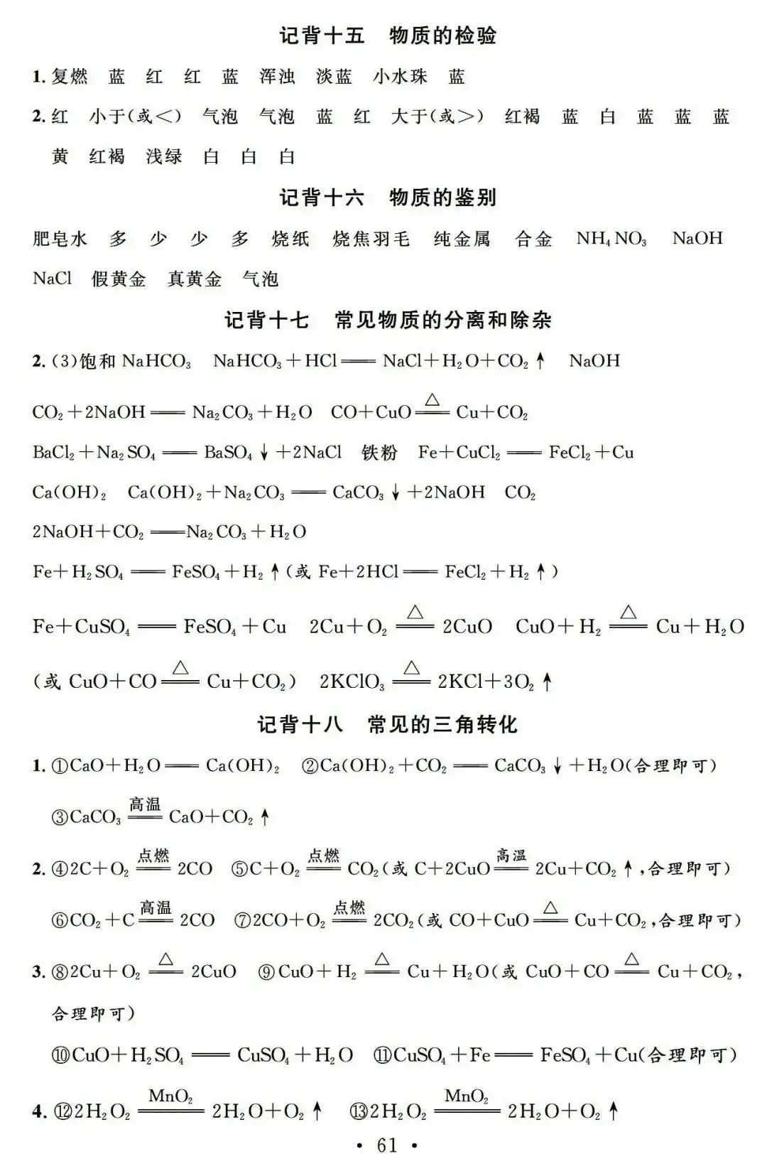 【中考必备】九年级化学一轮复习基础知识记背清单(可下载)-第63张图片-四季读书网
