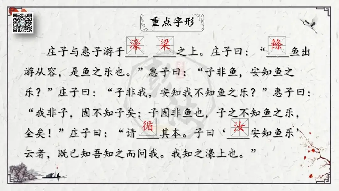 【中考专项复习课件】文言文40篇-26《庄子与惠子游于濠梁之上》-第9张图片-四季读书网