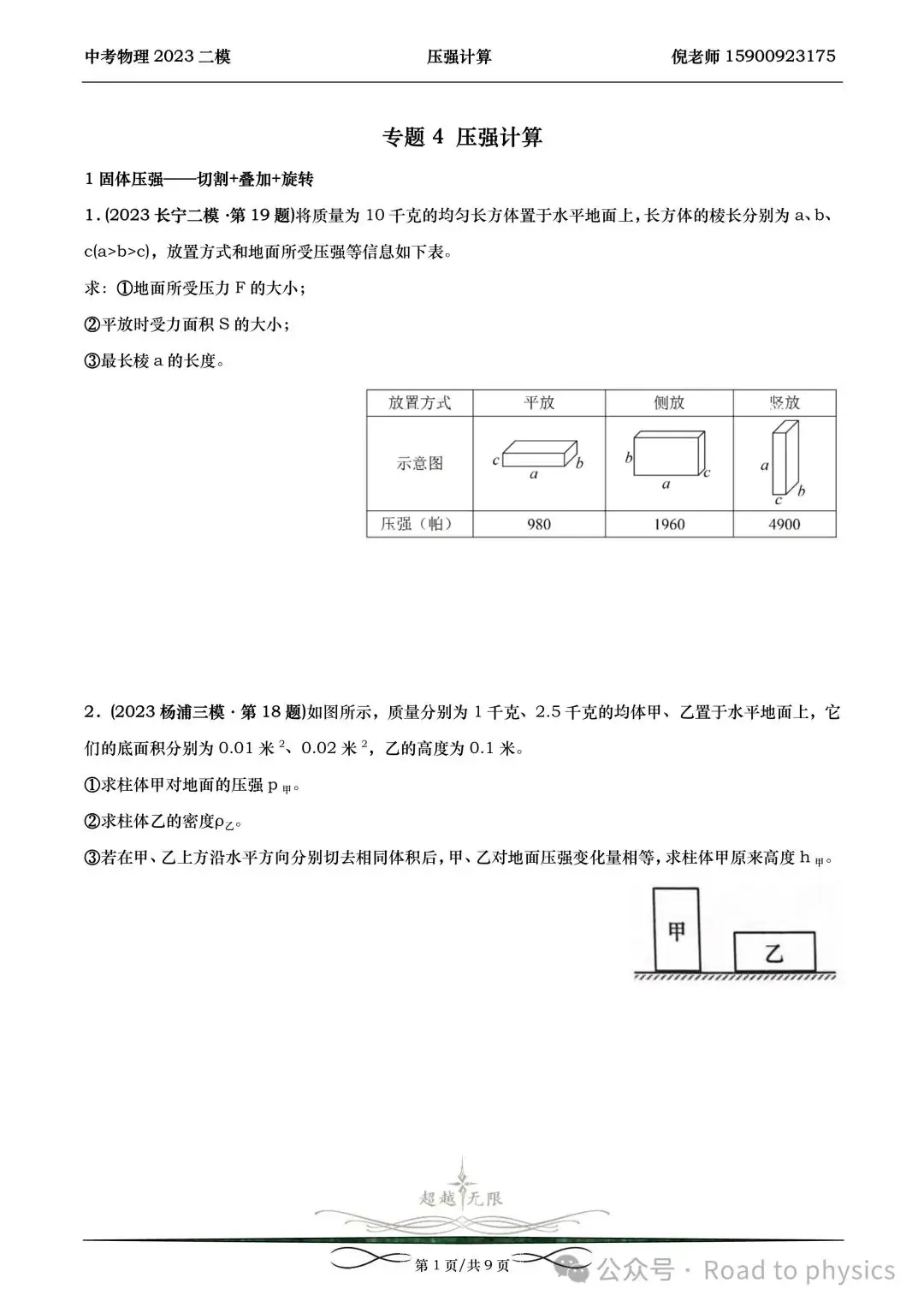 2023届上海中考物理二模分类汇编-压强计算-第1张图片-四季读书网