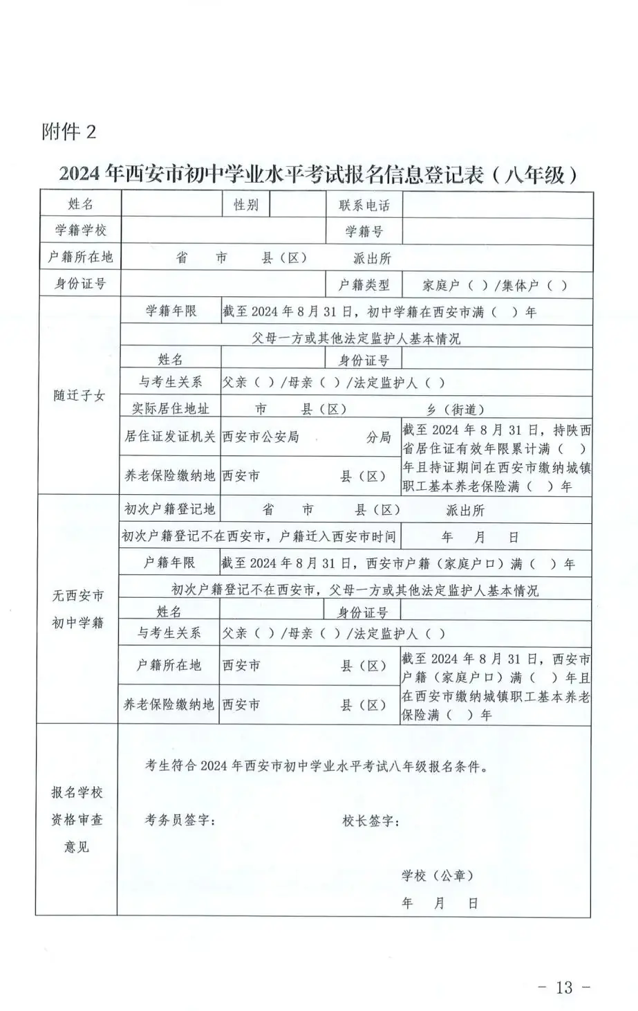 【中考报名】2024年西安中考报名政策公布!-第13张图片-四季读书网