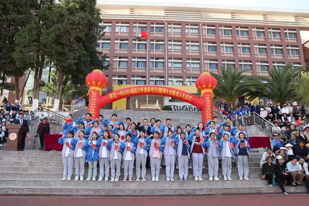 武定一中举行2024届高三年级高考百日誓师大会暨成人礼仪式-第16张图片-四季读书网 武定一中举行2024届高三年级高考百日誓师大会暨成人礼仪式-第16张图片-四季读书网