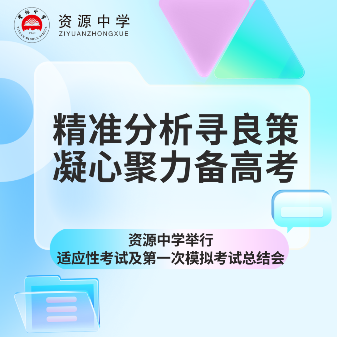 精准分析寻良策,凝心聚力备高考  ——资源中学举行适应性考试及第一次模拟考试总结会-第1张图片-四季读书网