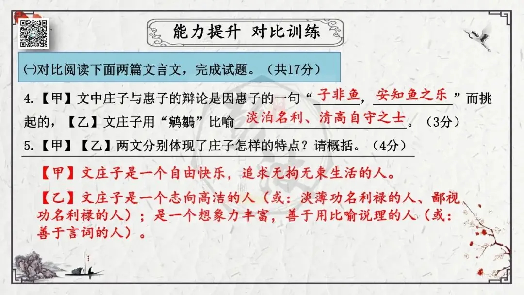 【中考专项复习课件】文言文40篇-26《庄子与惠子游于濠梁之上》-第31张图片-四季读书网