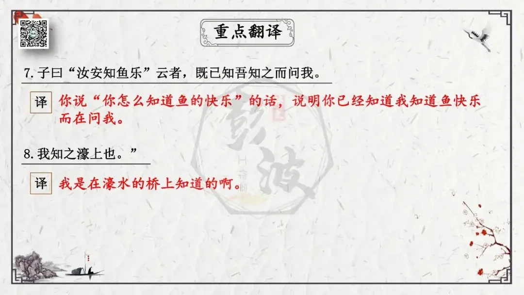 【中考专项复习课件】文言文40篇-26《庄子与惠子游于濠梁之上》-第15张图片-四季读书网