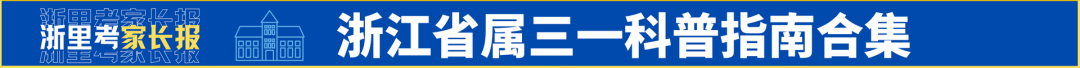 浙里考高考时间轴——2024届高考时间表+大事件时间节点-第5张图片-四季读书网 浙里考高考时间轴——2024届高考时间表+大事件时间节点-第5张图片-四季读书网