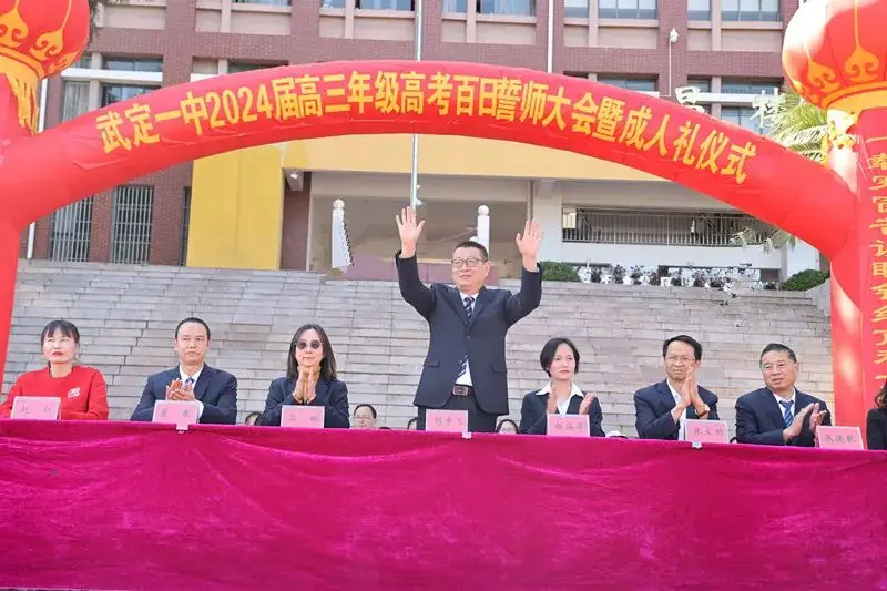 武定一中举行2024届高三年级高考百日誓师大会暨成人礼仪式-第1张图片-四季读书网 武定一中举行2024届高三年级高考百日誓师大会暨成人礼仪式-第1张图片-四季读书网