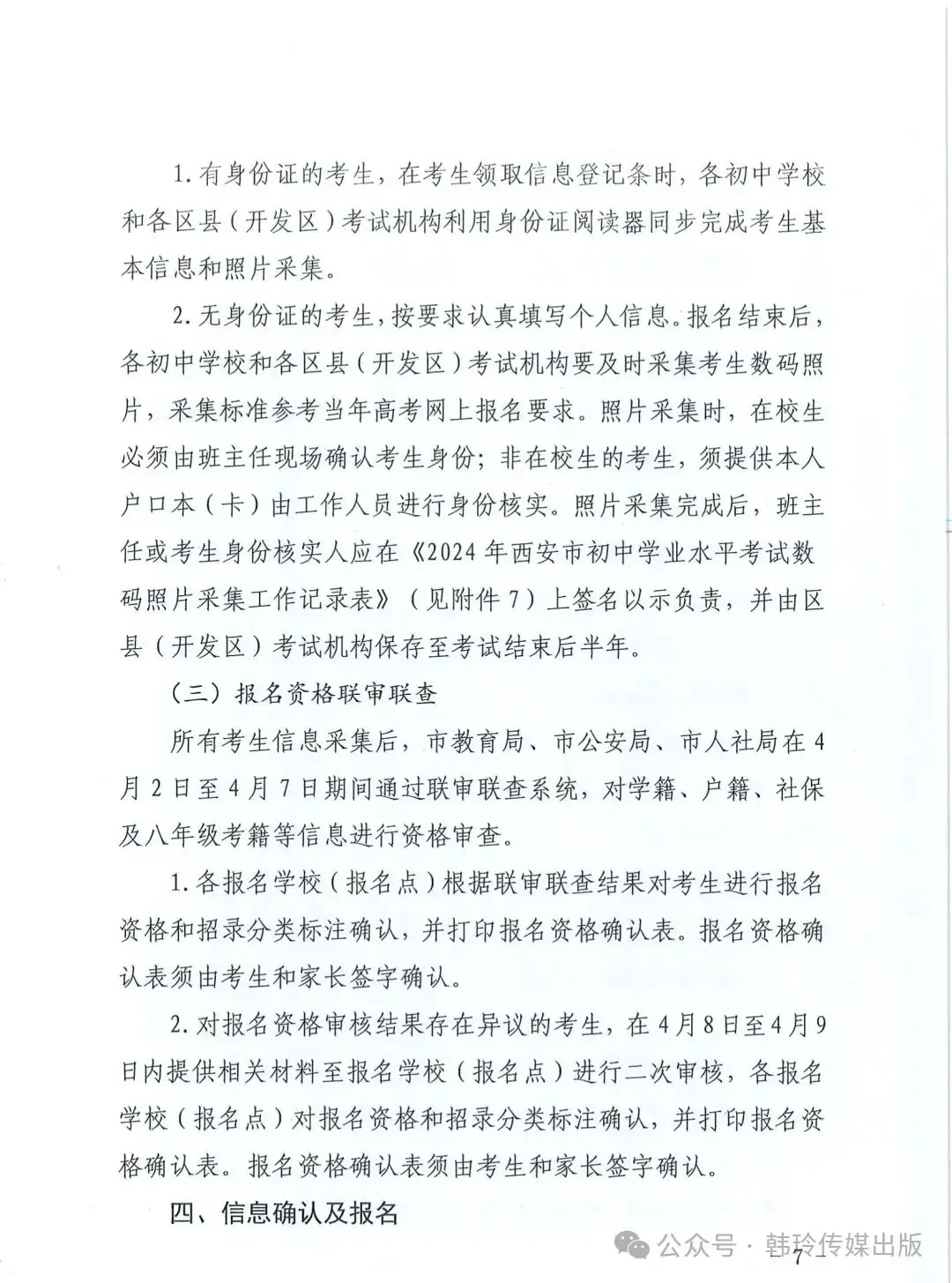 2024年西安中考报名3月20日开始!文件发布!-第7张图片-四季读书网 2024年西安中考报名3月20日开始!文件发布!-第7张图片-四季读书网