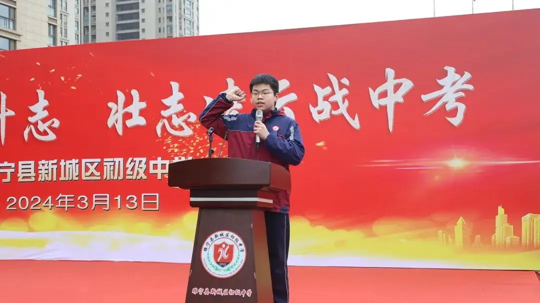 誓师燃斗志 壮志战中考——新城区初中2024届中考百日誓师大会隆重举行-第28张图片-四季读书网 誓师燃斗志 壮志战中考——新城区初中2024届中考百日誓师大会隆重举行-第28张图片-四季读书网