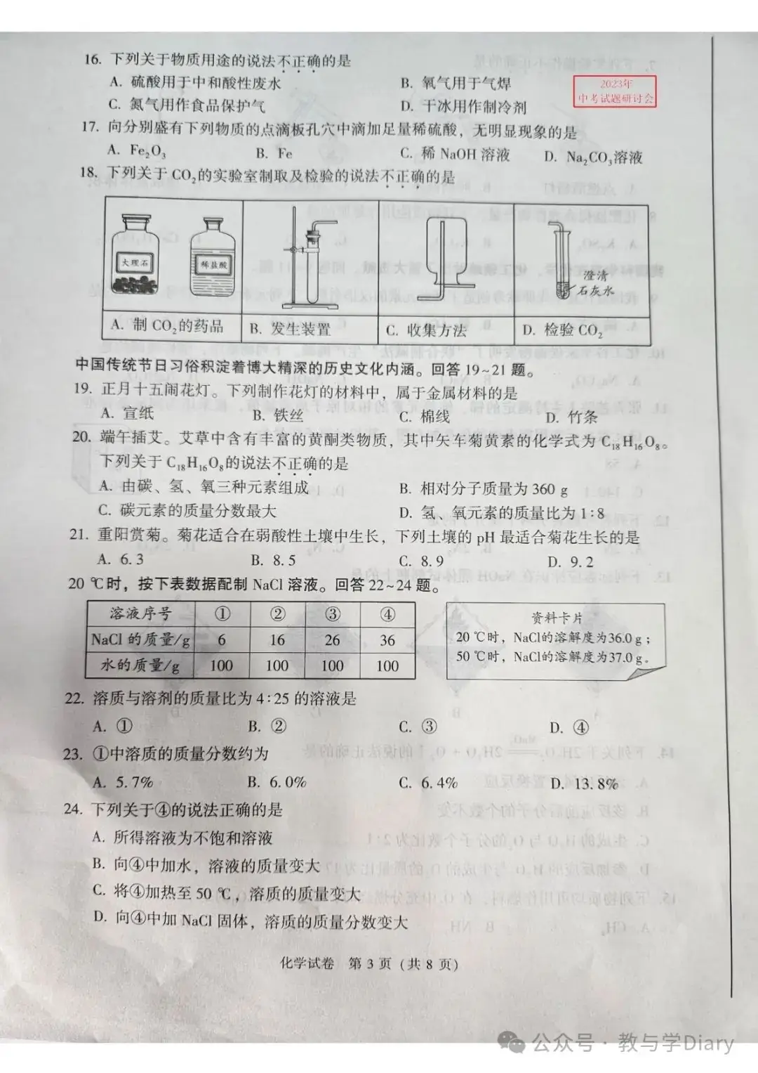【中考化学】全国28个地区13年--23年中考真题+word版可下载编辑-第5张图片-四季读书网