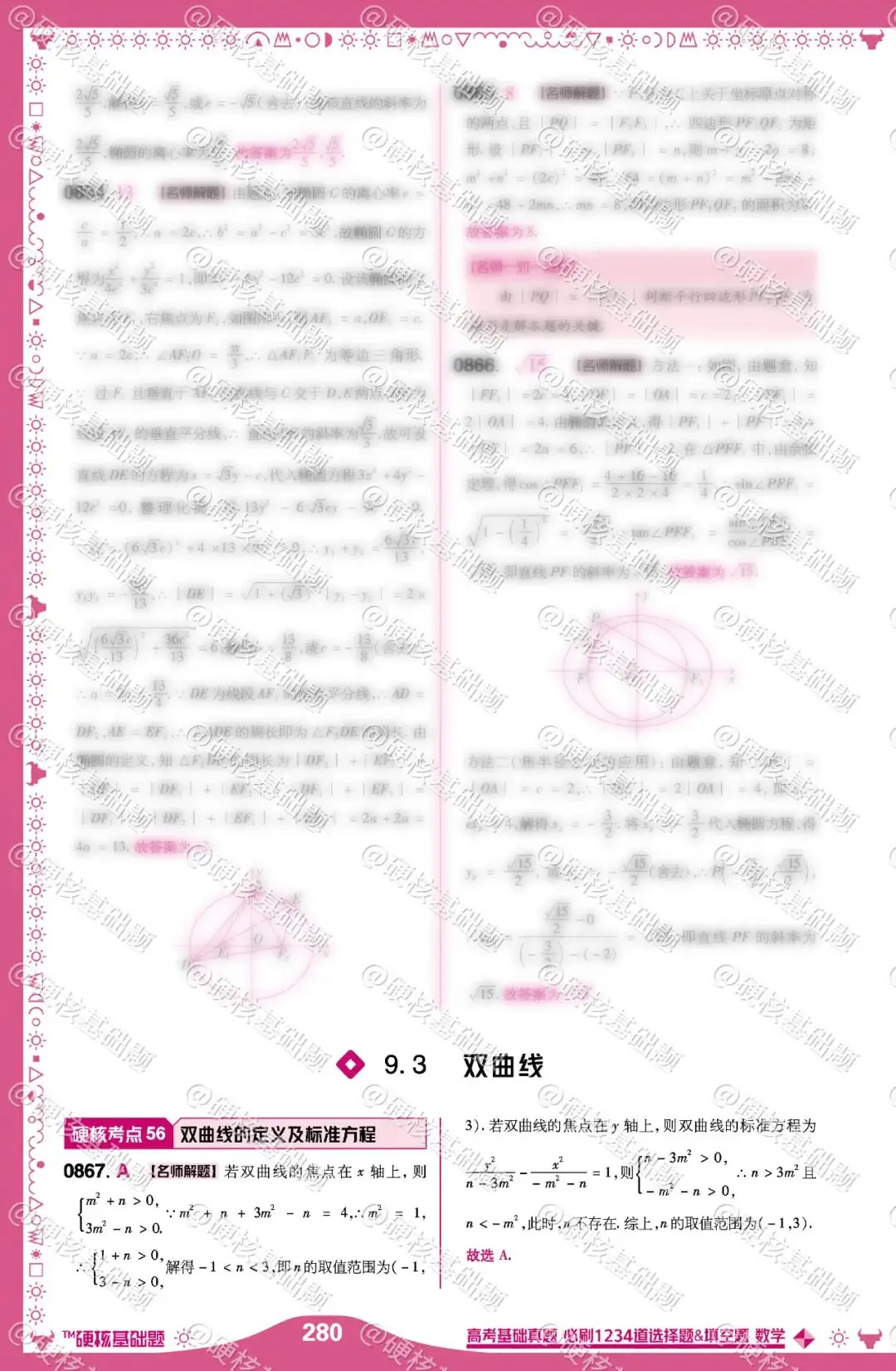 硬核《高考基础真题》数学 必刷1234道选择题&填空题 硬核考点56:双曲线的定义及标准方程-第2张图片-四季读书网