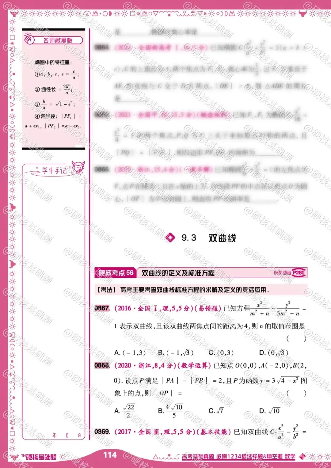 硬核《高考基础真题》数学 必刷1234道选择题&填空题 硬核考点56:双曲线的定义及标准方程-第1张图片-四季读书网 硬核《高考基础真题》数学 必刷1234道选择题&填空题 硬核考点56:双曲线的定义及标准方程-第1张图片-四季读书网
