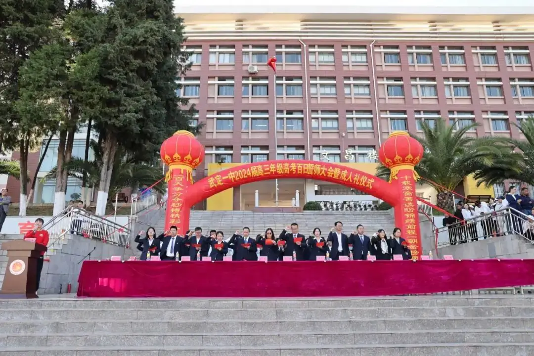 武定一中举行2024届高三年级高考百日誓师大会暨成人礼仪式-第28张图片-四季读书网 武定一中举行2024届高三年级高考百日誓师大会暨成人礼仪式-第28张图片-四季读书网