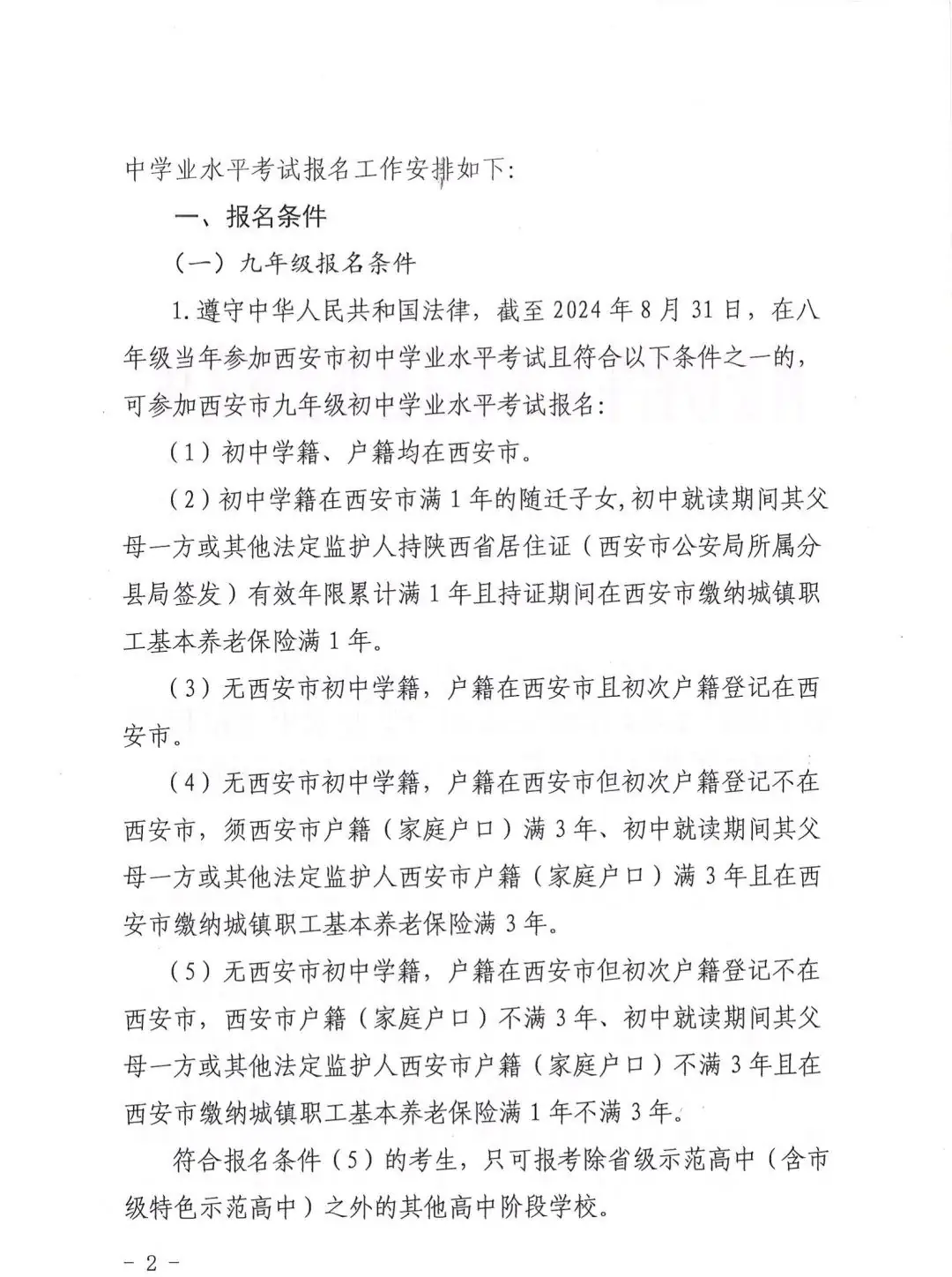 【中考报名】2024年西安中考报名政策公布!-第2张图片-四季读书网