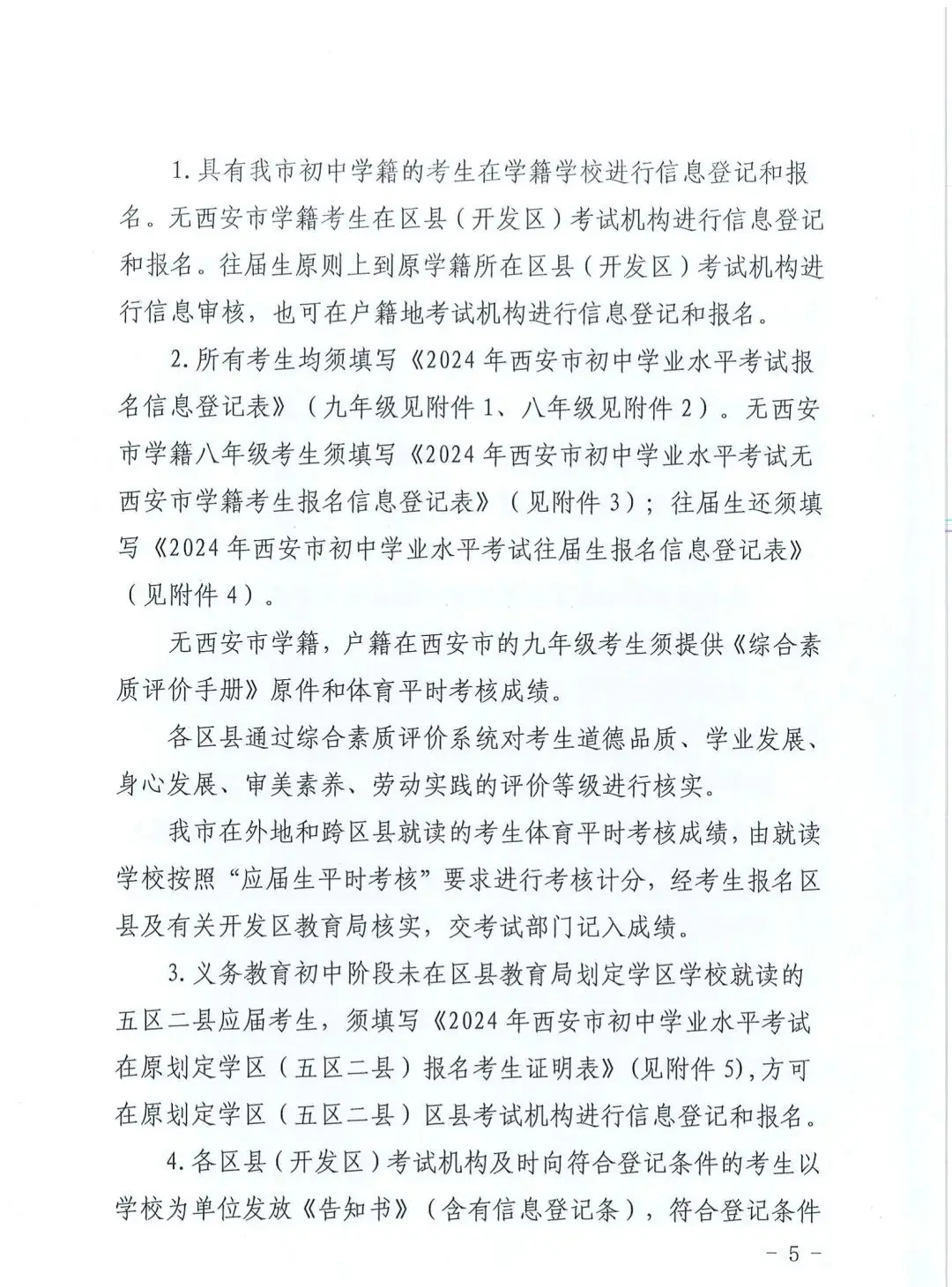 【中考报名】2024年西安中考报名政策公布!-第5张图片-四季读书网