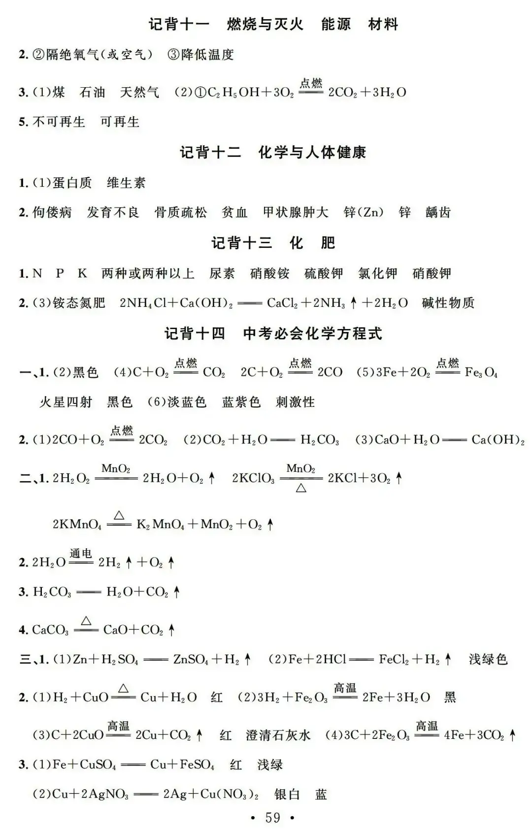 【中考必备】九年级化学一轮复习基础知识记背清单(可下载)-第61张图片-四季读书网