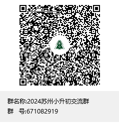 第二次中考的机会!苏州中考自主招生政策详解! 第18张 第二次中考的机会!苏州中考自主招生政策详解! 第18张