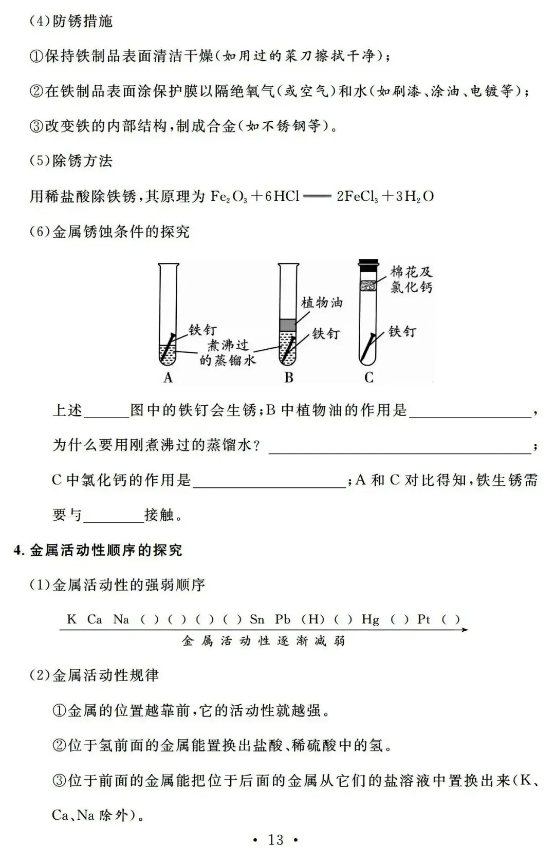 【中考必备】九年级化学一轮复习基础知识记背清单(可下载)-第15张图片-四季读书网