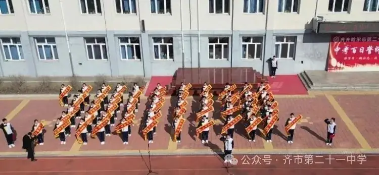 拼搏百日,圆梦中考一一齐齐哈尔市第二十一中学校百日誓师大会-第10张图片-四季读书网