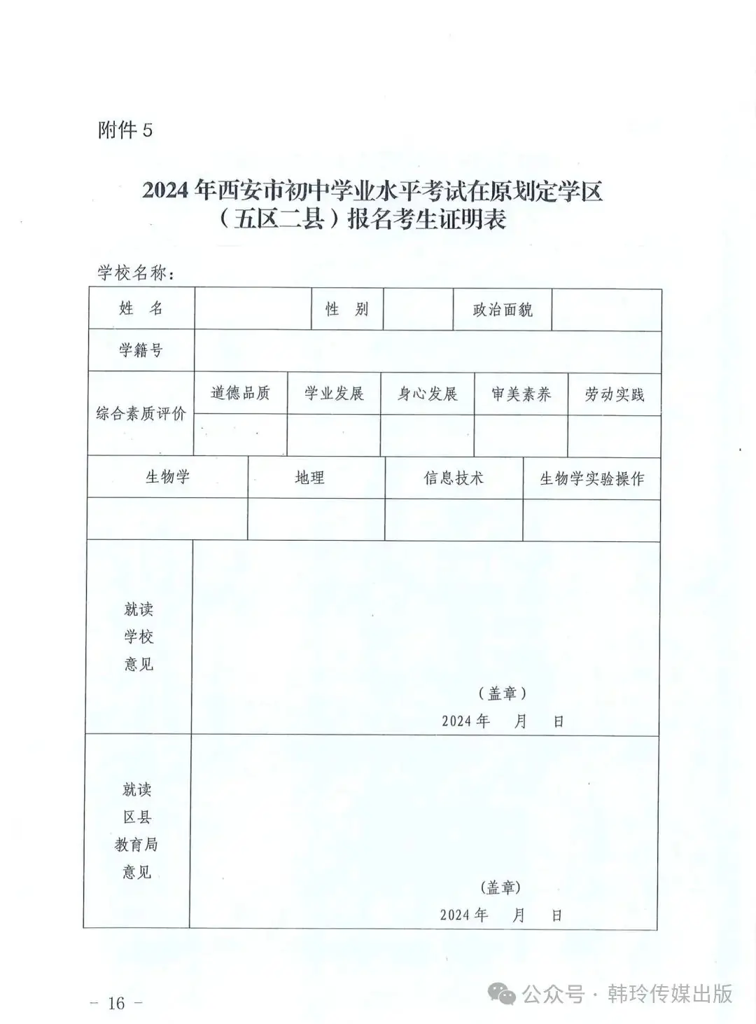 2024年西安中考报名3月20日开始!文件发布!-第16张图片-四季读书网 2024年西安中考报名3月20日开始!文件发布!-第16张图片-四季读书网