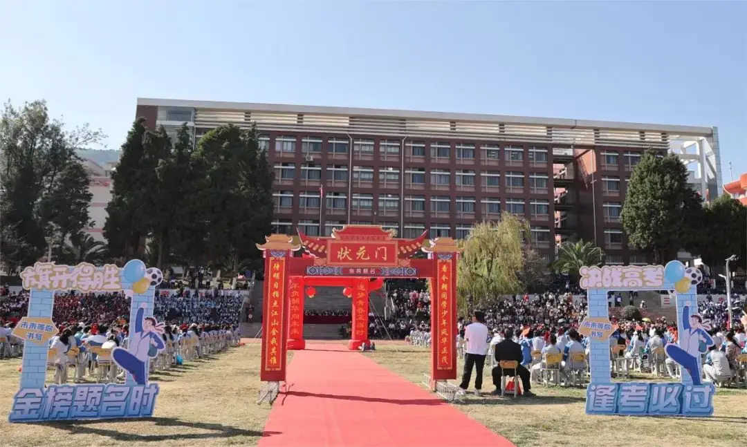 武定一中举行2024届高三年级高考百日誓师大会暨成人礼仪式-第2张图片-四季读书网 武定一中举行2024届高三年级高考百日誓师大会暨成人礼仪式-第2张图片-四季读书网