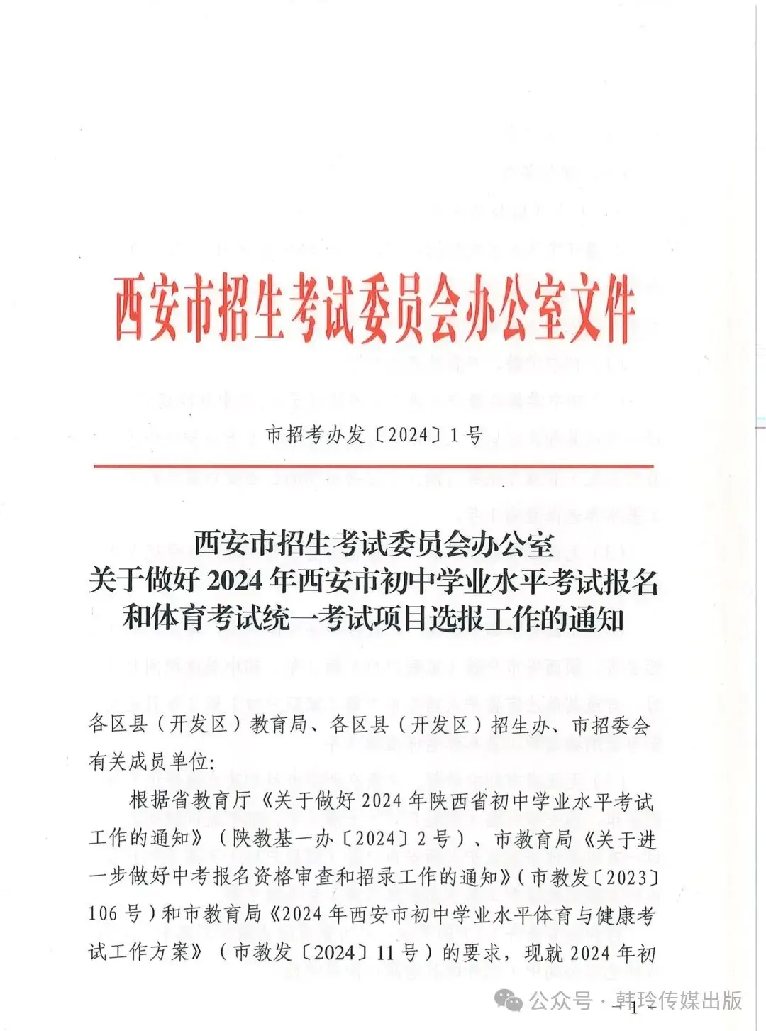 2024年西安中考报名3月20日开始!文件发布!-第1张图片-四季读书网 2024年西安中考报名3月20日开始!文件发布!-第1张图片-四季读书网