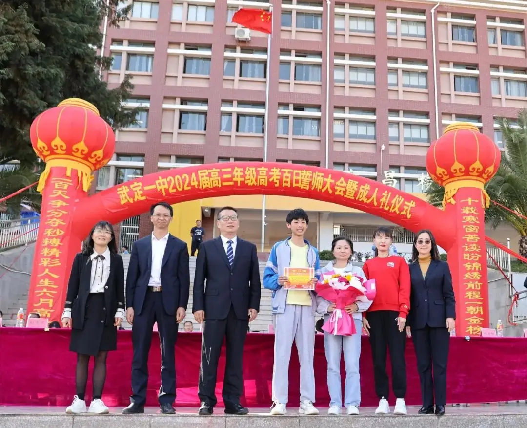 武定一中举行2024届高三年级高考百日誓师大会暨成人礼仪式-第25张图片-四季读书网 武定一中举行2024届高三年级高考百日誓师大会暨成人礼仪式-第25张图片-四季读书网