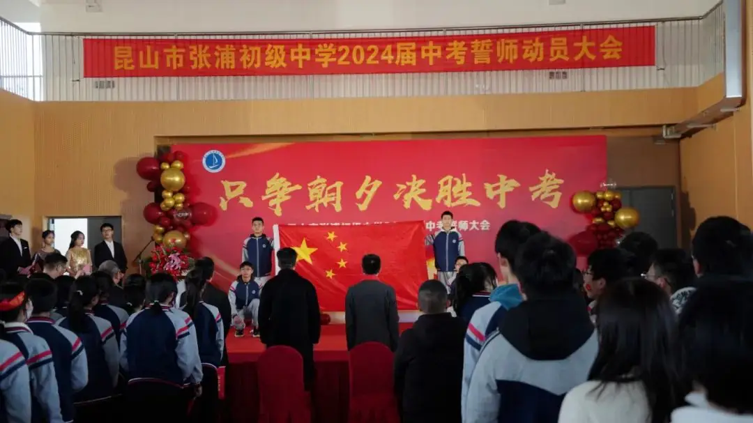 中考誓师凌云志 奋楫扬帆正当时|昆山市张浦初级中学2024届中考誓师大会 第3张 中考誓师凌云志 奋楫扬帆正当时|昆山市张浦初级中学2024届中考誓师大会 第3张