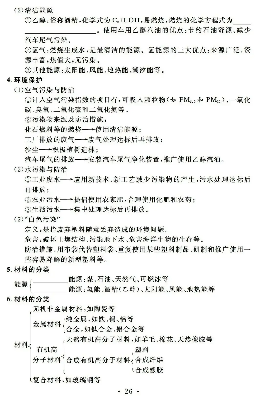 【中考必备】九年级化学一轮复习基础知识记背清单(可下载)-第28张图片-四季读书网