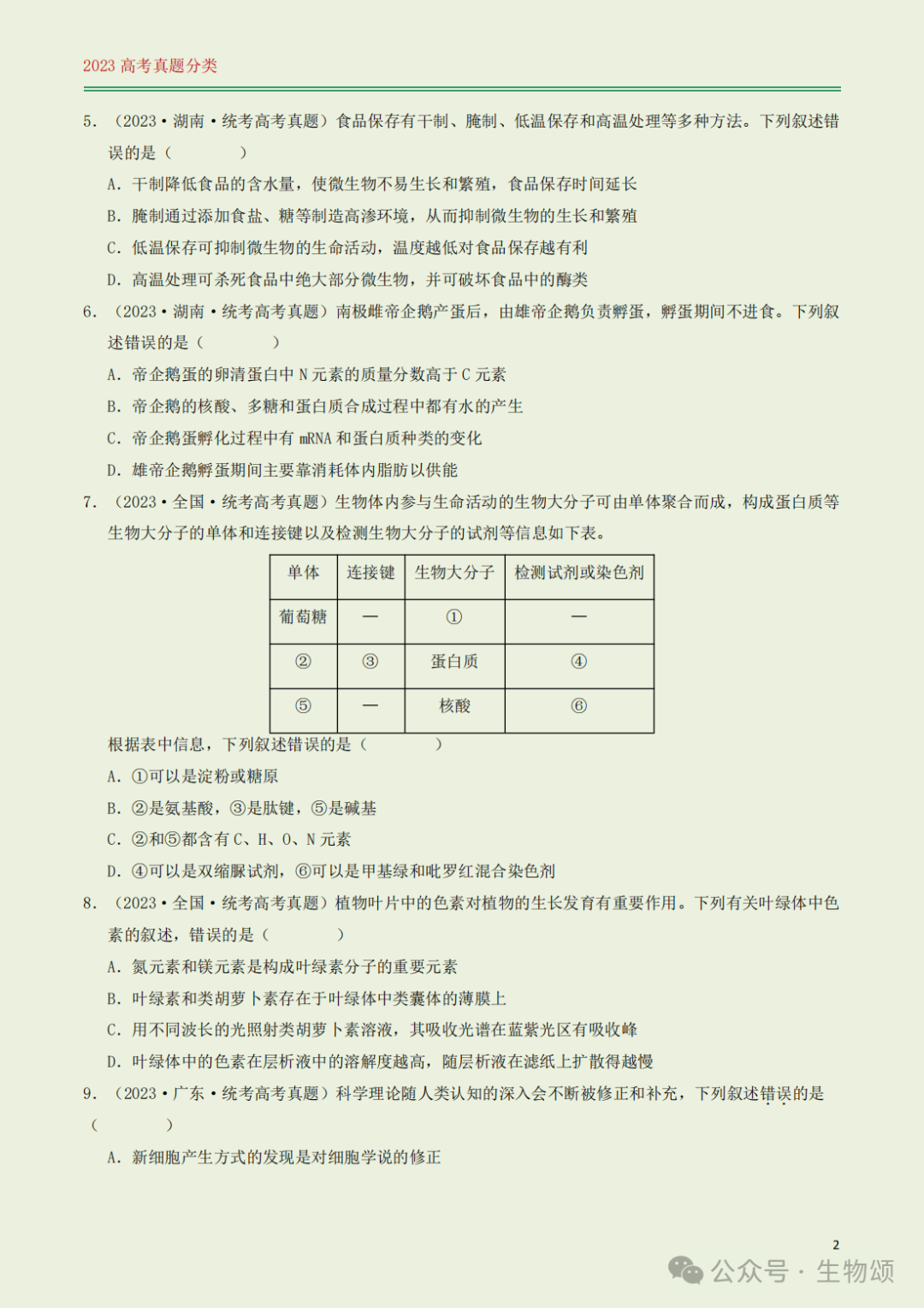 高考专题训练(打卡第1天) l 细胞的结构与分子组成-第2张图片-四季读书网