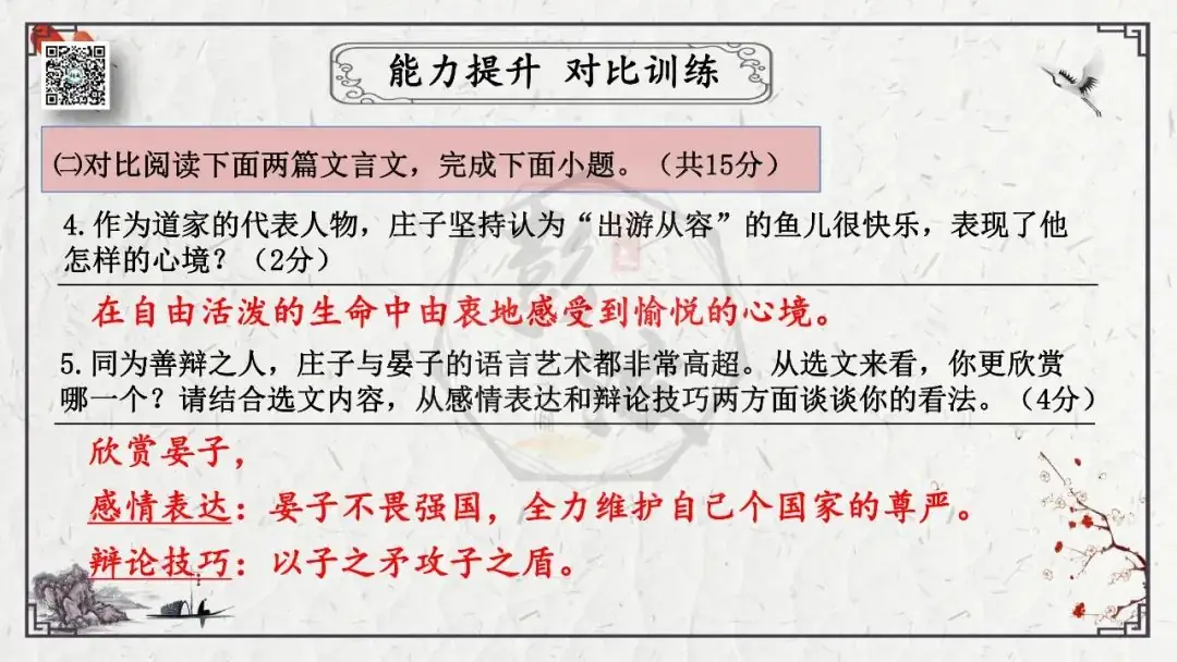 【中考专项复习课件】文言文40篇-26《庄子与惠子游于濠梁之上》-第36张图片-四季读书网