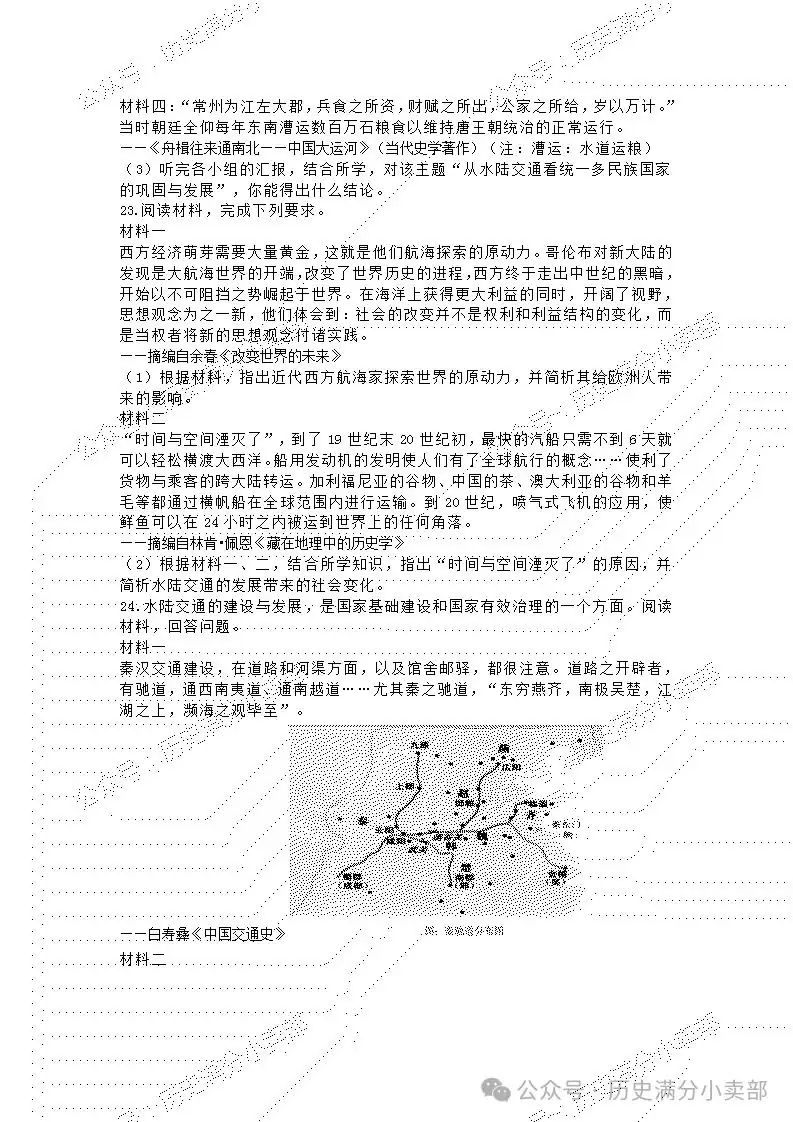 2024中考历史专项总结之跨学科(历史上水陆交通的发展)-第14张图片-四季读书网