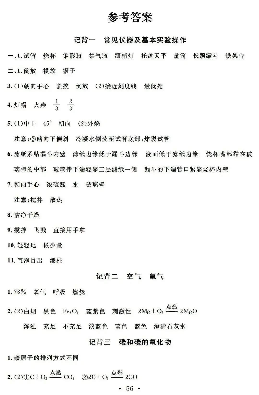 【中考必备】九年级化学一轮复习基础知识记背清单(可下载)-第58张图片-四季读书网