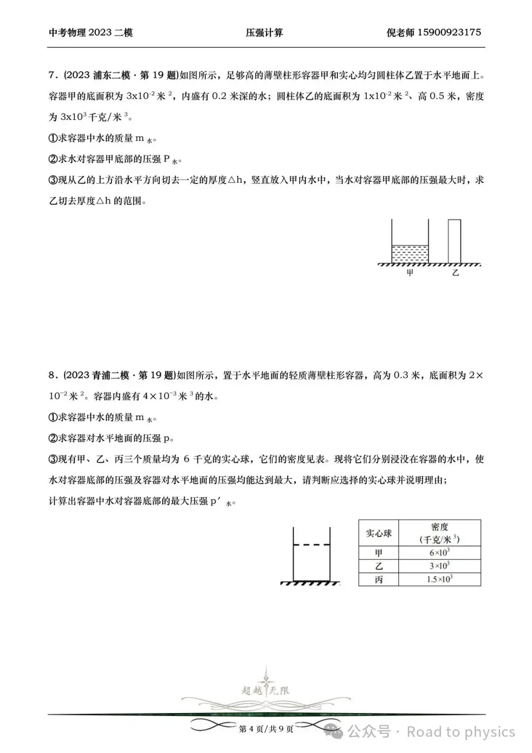 2023届上海中考物理二模分类汇编-压强计算-第4张图片-四季读书网