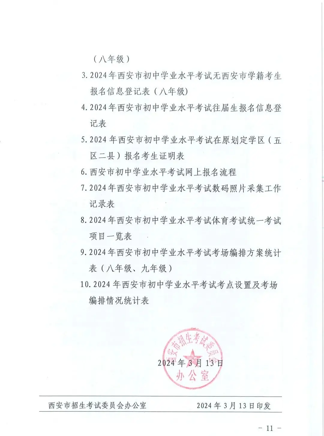 【中考报名】2024年西安中考报名政策公布!-第11张图片-四季读书网