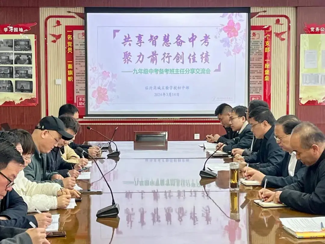 共享智慧备中考 聚力前行创佳绩——临沂商城实验学校初中部召开九年级中考备考班主任分享交流会-第9张图片-四季读书网 共享智慧备中考 聚力前行创佳绩——临沂商城实验学校初中部召开九年级中考备考班主任分享交流会-第9张图片-四季读书网