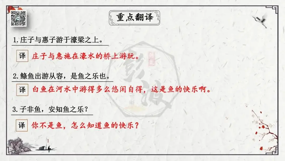 【中考专项复习课件】文言文40篇-26《庄子与惠子游于濠梁之上》-第13张图片-四季读书网