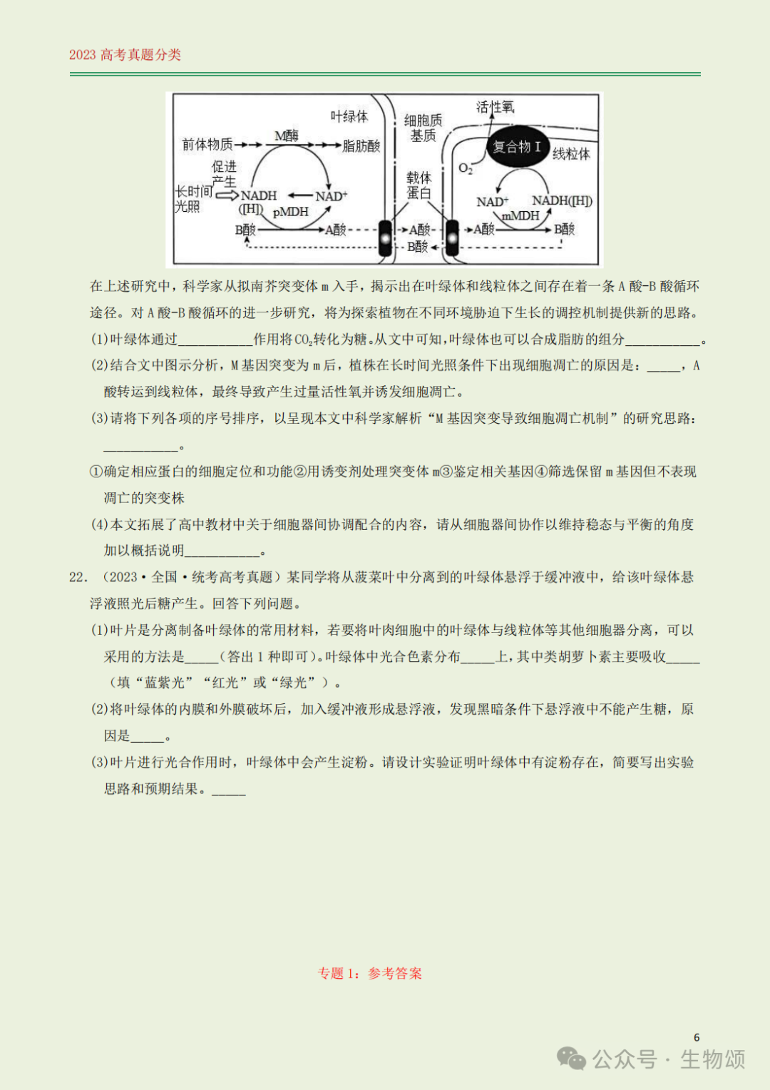 高考专题训练(打卡第1天) l 细胞的结构与分子组成-第6张图片-四季读书网