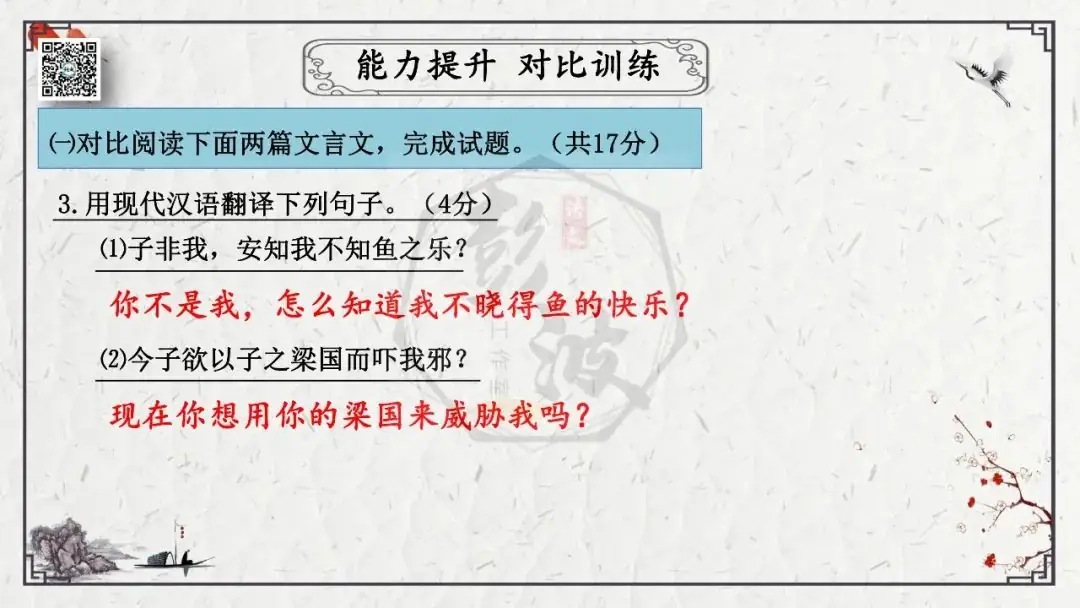 【中考专项复习课件】文言文40篇-26《庄子与惠子游于濠梁之上》-第30张图片-四季读书网