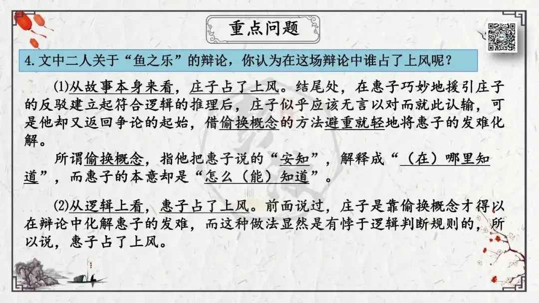 【中考专项复习课件】文言文40篇-26《庄子与惠子游于濠梁之上》-第23张图片-四季读书网
