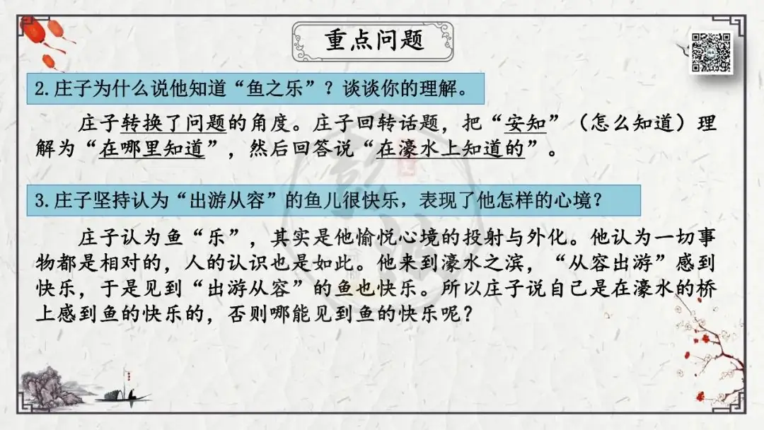 【中考专项复习课件】文言文40篇-26《庄子与惠子游于濠梁之上》-第22张图片-四季读书网