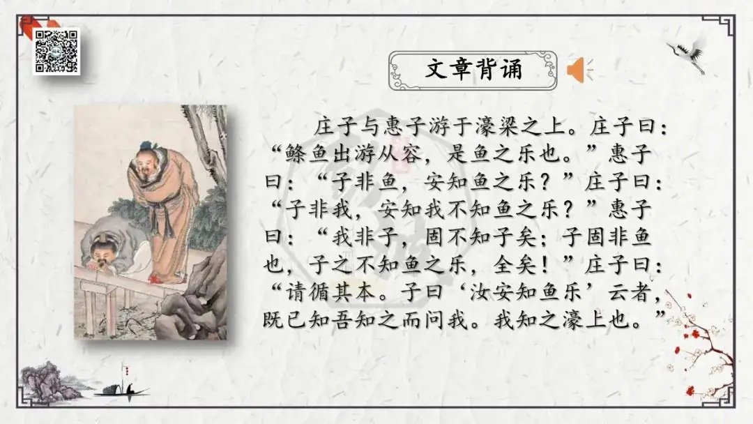 【中考专项复习课件】文言文40篇-26《庄子与惠子游于濠梁之上》-第7张图片-四季读书网