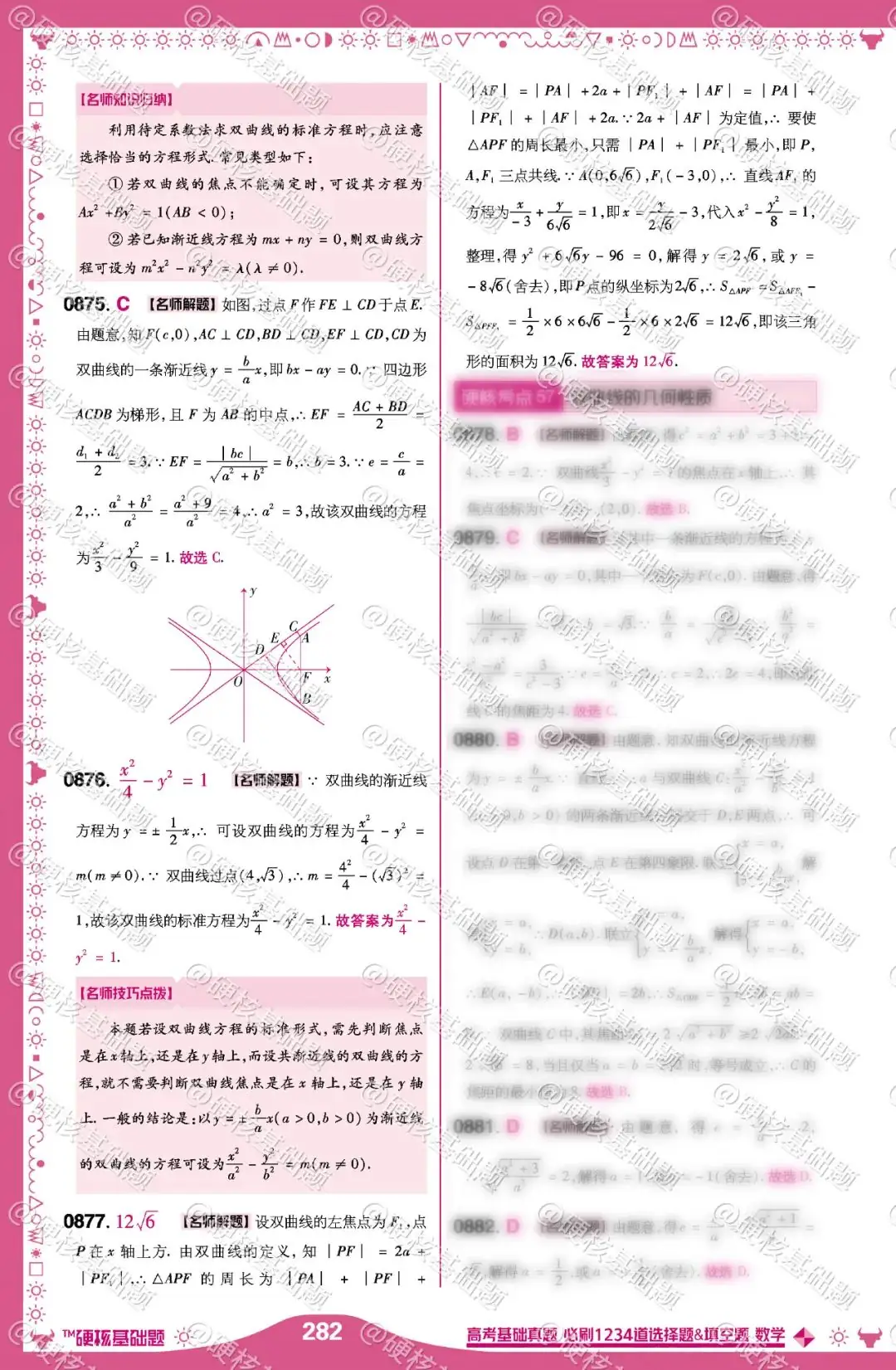硬核《高考基础真题》数学 必刷1234道选择题&填空题 硬核考点56:双曲线的定义及标准方程-第4张图片-四季读书网