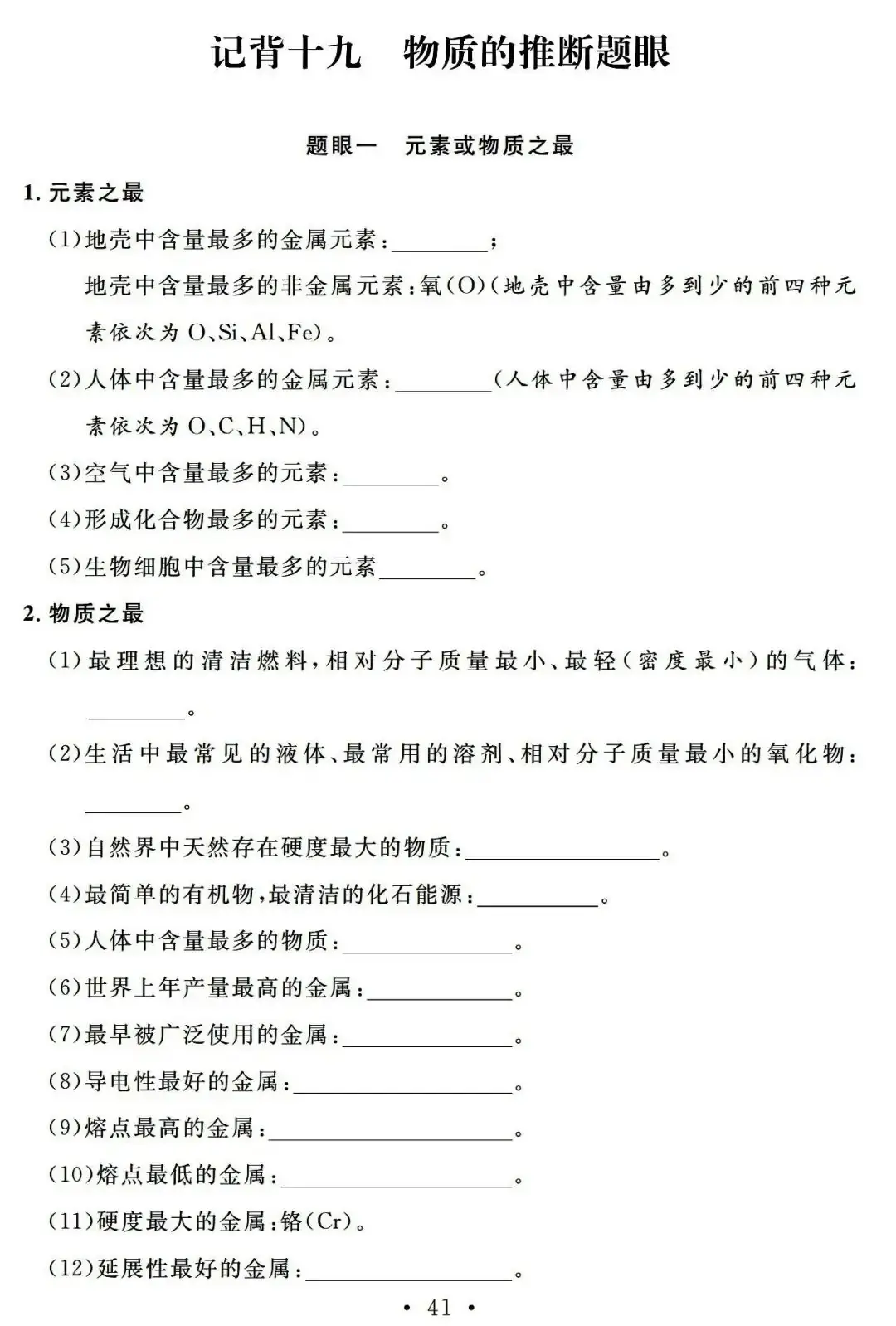 【中考必备】九年级化学一轮复习基础知识记背清单(可下载)-第43张图片-四季读书网