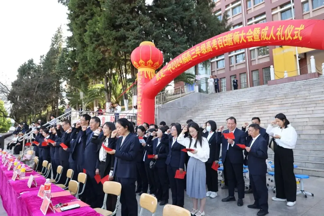 武定一中举行2024届高三年级高考百日誓师大会暨成人礼仪式-第27张图片-四季读书网 武定一中举行2024届高三年级高考百日誓师大会暨成人礼仪式-第27张图片-四季读书网