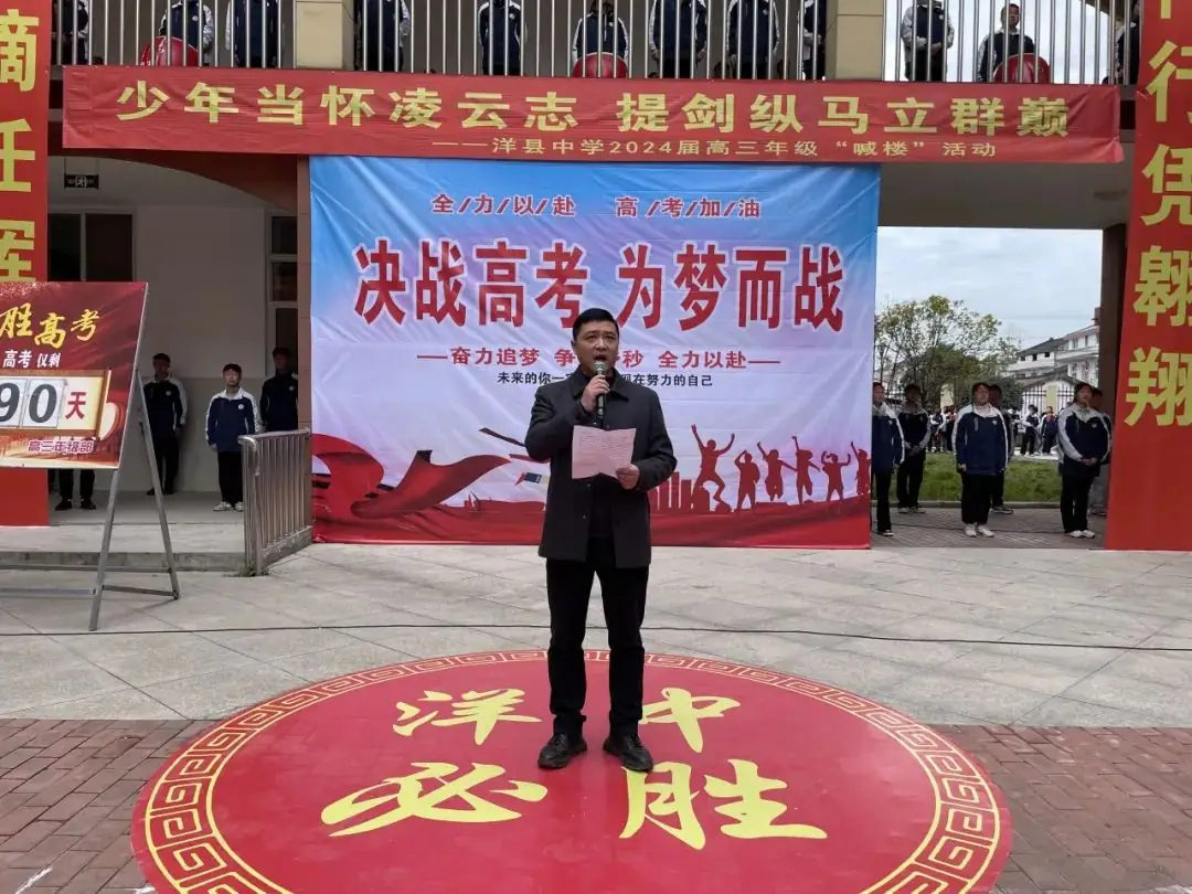 【高考助力】洋县中学举行2024届高三年级“喊楼”活动!-第33张图片-四季读书网