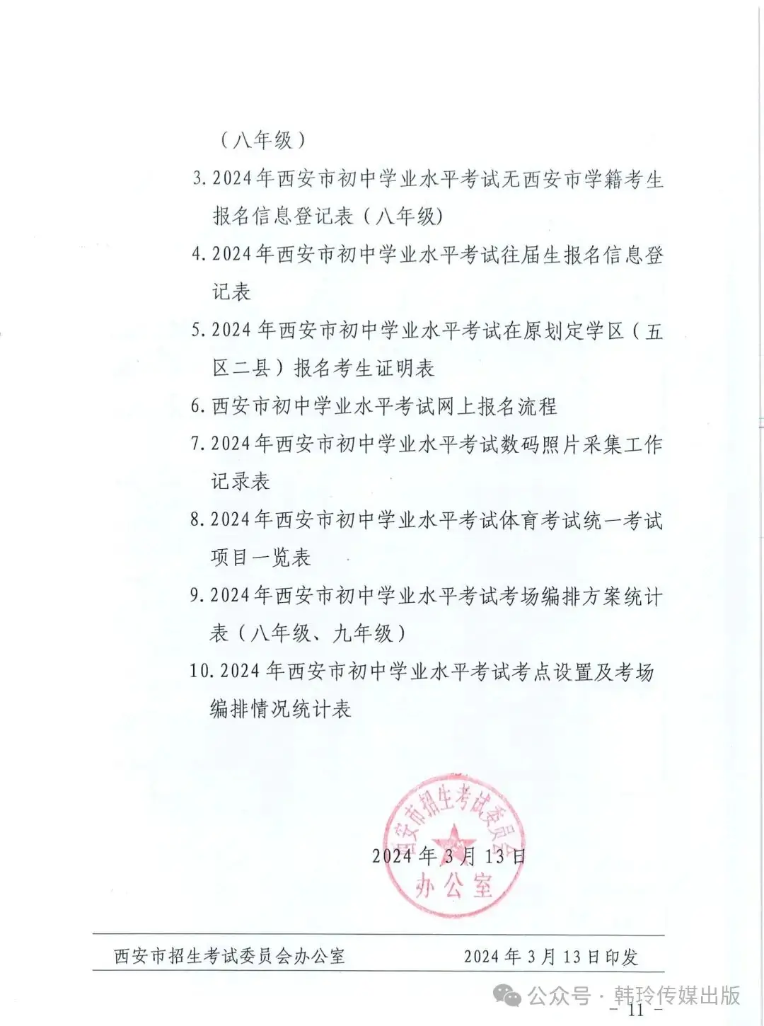 2024年西安中考报名3月20日开始!文件发布!-第11张图片-四季读书网 2024年西安中考报名3月20日开始!文件发布!-第11张图片-四季读书网