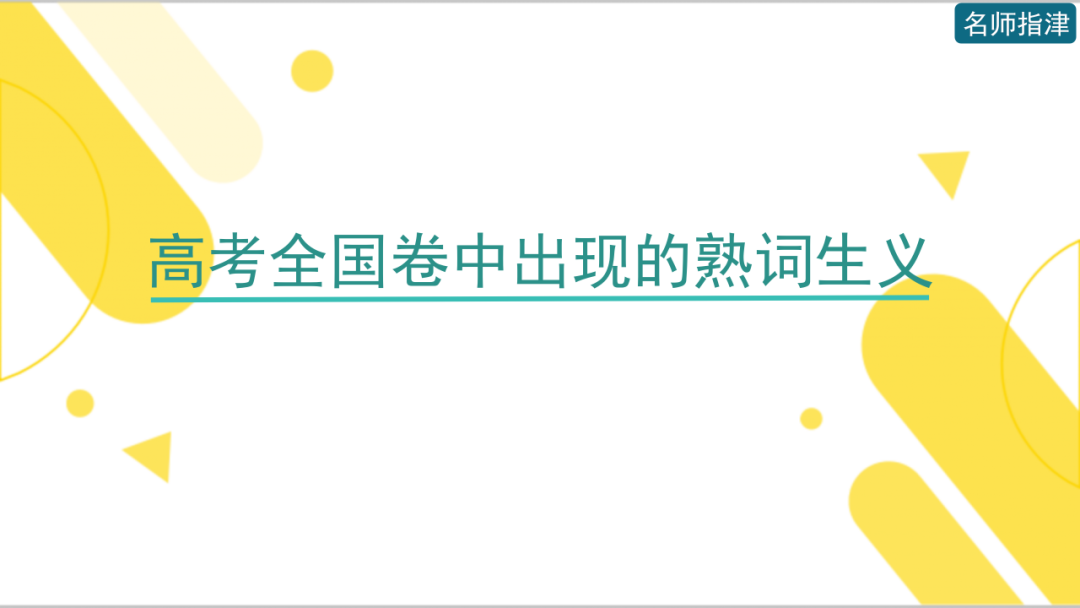 近5年高考英语全国卷中的熟词生义-第1张图片-四季读书网