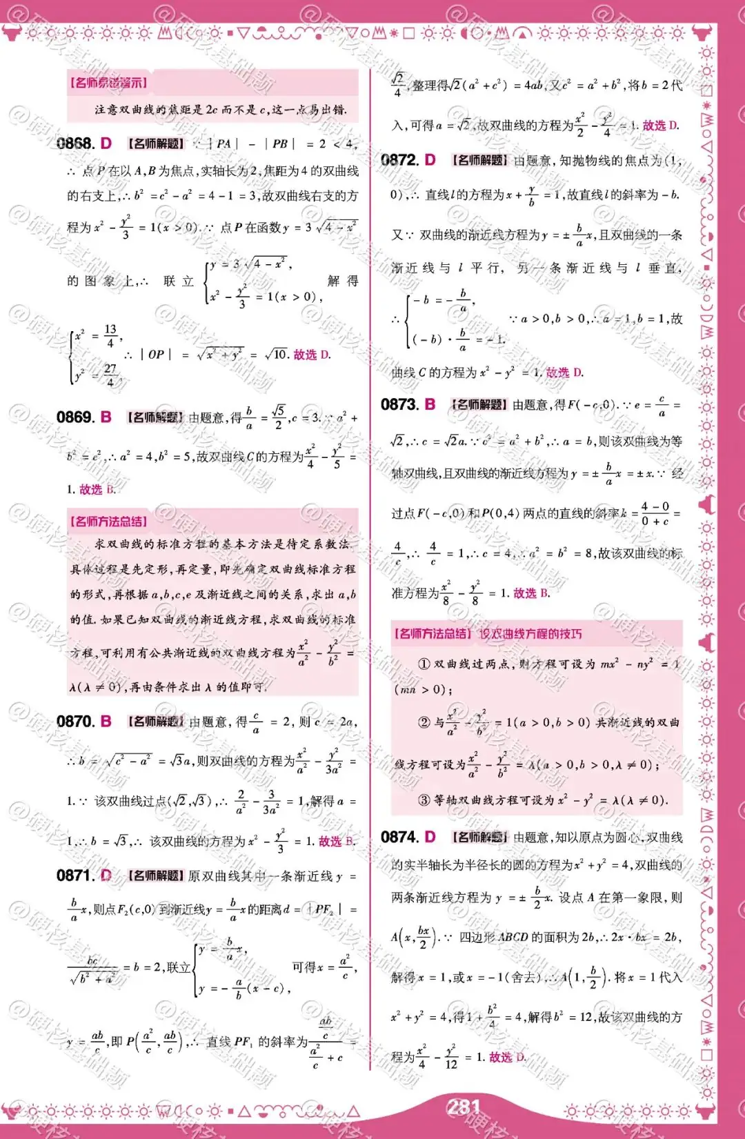 硬核《高考基础真题》数学 必刷1234道选择题&填空题 硬核考点56:双曲线的定义及标准方程-第3张图片-四季读书网